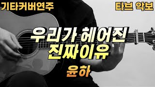 우리가 헤어진 진짜 이유 - 윤하 [기타 악보 커버 연주 타브] ★★☆☆☆