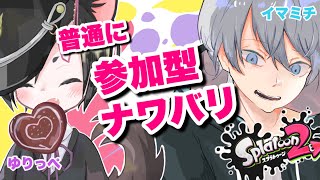 【Splatoon2】普通に参加型ナワバリ！！イマミチしゃんとのんびりコラボ配信！１月２０日のイカちゃん　 ライブ配信中♪【Vtuber】