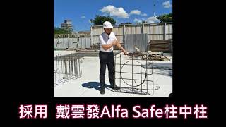 【危老重建 誠垣建設三峽案】戴雲發Alfa Safe柱中柱/雙核心強化柱結構耐震韌性/強震來襲也不怕/危老重建標配工法