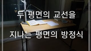 #기벡#두평면의교선을지나는평면의방정식#쎈수학