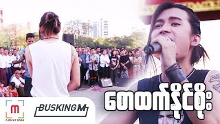 BuskingM: EP03:Saw Htet Naing Soe_A Di Ka @Maha Bandula Park