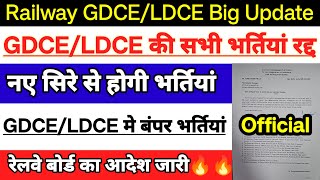 Railway GDCE/LDCE की सभी भर्तियां रद्द | Railway GDCE/LDCE Big Update🔥 | रेलवे बोर्ड का आदेश जारी