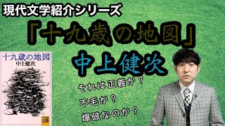 【現代文学紹介「十九歳の地図」中上健次】