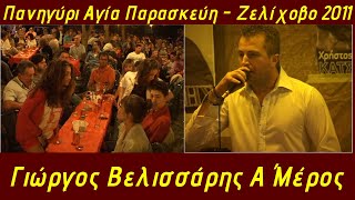 Πανηγύρι Αγίας Παρασκευής - Ζελίχοβο 2011 / Γιώργος Βελισσάρης Α ΄ Μέρος