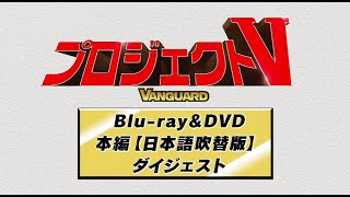 『プロジェクトV』BD/DVD日本語吹替ダイジェスト