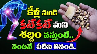 కీళ్ళ నుండి కట్ కట్ మని శబ్దం వస్తుంటే వెంటనే వీటిని తినండి || cracking sound in joints #kskhome