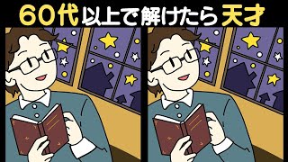 【全問正解なら天才】あなたは全部見つけられますか？ シニア向け脳トレ間違い探しクイズ【認知症予防/記憶力UP】