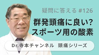 【頭痛シリーズ】10.疑問に答える #126  群発頭痛に良い？スポーツ用の酸素（Dr.寺本チャンネル）