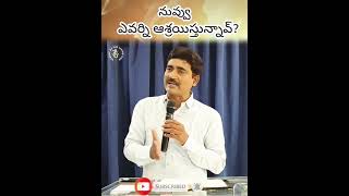 # నువ్వు ఎవరిని ఆశ్రయిస్తున్నావ్#jesus# love#telugu #motivation#speech#