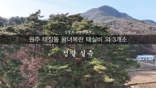 원주 태장 왕녀복란태실비 외 3개소 정밀실측