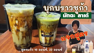 Konjac Brown Sugar Matchaa Latte บุกบราวชูก้า มัทฉะลาเต้ สูตรแก้ว #16ออนซ์ #22ออนซ์