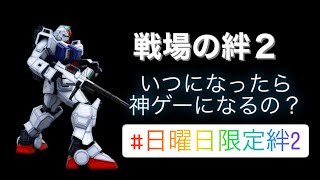 【戦場の絆】絆2で陸ガンで偏差撃ちしてみた！