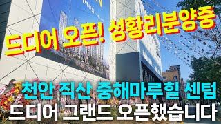 천안 직산 중해마루힐 드디어 그랜드오픈 했습니다!