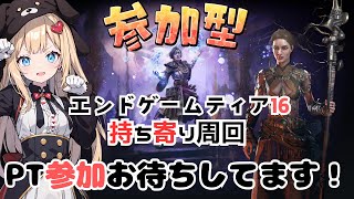 【POE2参加型】ティア16持ち寄り周回やります！PT参加お待ちしています！第2回【Path of Exile 2】