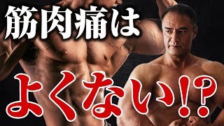 筋肉痛があると筋肉が発達していると言うわけでは無い！【筋肉痛を早くなくすための疲労回復法】