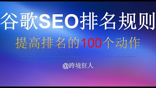 跨境电商谷歌SEO排名算法解读，SEMRush猜对了吗？独立站如何提高搜索排名流量？