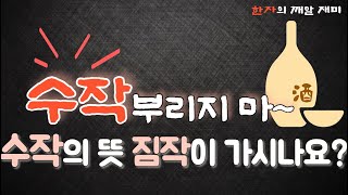 35. 한자의 깨알 재미 - 수작을 부리다! 어떤 한자의 어떤 뜻인지 짐작이 가시나요?