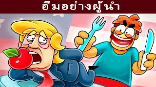 จะเป็นยังไงถ้าได้เสวยสุขในแบบฉบับประธานาธิบดีแห่งสหรัฐอเมริกา?