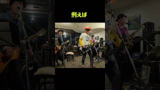 【オープンマイク】ライブハウス「Lima」オリジナル曲“例えば”