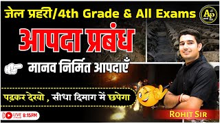 आपदा प्रबंधन | मानव निर्मित आपदाएँ  | Jail Prahari Exam 2025 by Rohit Sir #apnipadhai