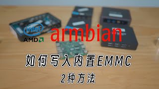 低配电脑救星！基于debian12的x86版Armbian系统如何写入EMMC或内置硬盘？Dell Wyse 3040/3030