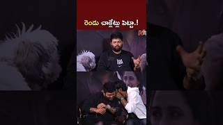 ఏంటి చాకో చాకో అని..రెండు చాక్లేట్లు పెట్టా.! l Thaman l Bobby l Balakrishna l NTV