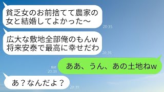 私の実家が大地主と知らず私を捨て農家の娘と再婚した元夫と再会「敷地全部俺のもんｗ将来安泰だわ」→女の農家を速攻でぶっつぶした時の元夫の反応がwww