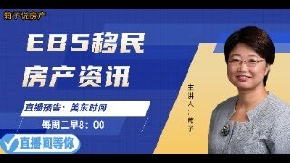 房产资讯 一周热点 EB5