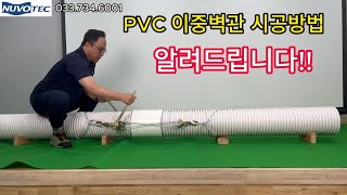 [뉴보텍] PVC이중벽관 시공방법 및 주의사항