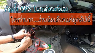 ติดตั้ง GPS Tracker ด้วยตัวเองในรถ Mirage ง่าย ๆ ไม่ยากอย่างที่คิด