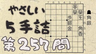 【将棋】詰将棋トレーニング #238 ～やさしい5手詰・第257問 ～【詰将棋】