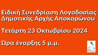 Ειδική Συνεδρίαση Λογοδοσίας της Δημοτικής Αρχής