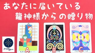 あなたに届いている龍神様からの贈り物🌈スピリチュアルタロット占い💖