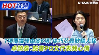 7項覆議理由變6項！徐巧芯轟欺騙人民 卓榮泰：臉書PO文代表我心情