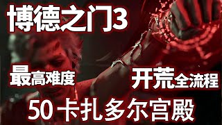 【博德之门3正式版】50 卡扎多尔宫殿，最高难度全流程全剧情开荒实况#实况 #小米米沙 #游戏#博德之门 【小米米沙】