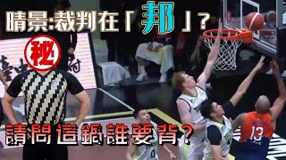 p.league║嚴重誤判，可能是決定比賽勝負的關鍵!