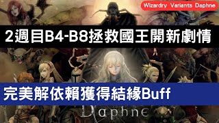 2週目B4-B8拯救國王開新劇情 完美解依賴獲得結緣Buff《辟邪除妖 Variants Daphne》《阿天》