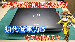 【ジャンク】アキバで3,300円で購入した初代i5なノートパソコンは今でも快適に使える？超軽量Linuxなど色々試してみました！【i5-560UM】