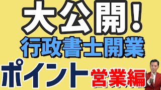 行政書士事務所開業のポイント3選「営業編」【行政書士】