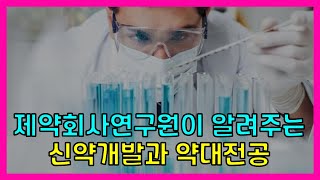 약대 자소서/입시에 도움되는 신약개발의 과정과 약대 전공