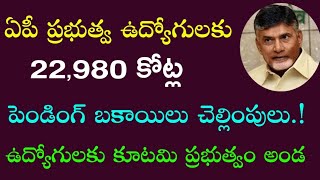 ఏపీ ప్రభుత్వ ఉద్యోగులకు,పెన్షనర్లకు 22,980 కోట్ల బకాయిలు చెల్లింపులు | AP Employees and pensioners |