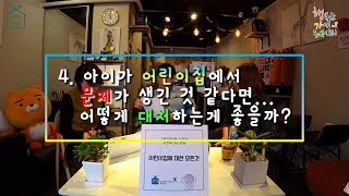 질알토크 - [#4.  아이가 어린이집에서 문제가 생긴 것 같다면 어떻게 대처하는게 좋을까?]