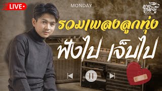 🔴LINETHAI LIVE : รวมเพลงลูกทุ่งฟังไปเจ็บไป