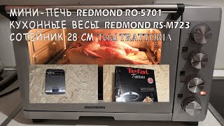 Распаковка и обзор мини-печь REDMOND RO-5701,кухонные весы REDMOND RS-M723, cотейник Tefal Trattoria