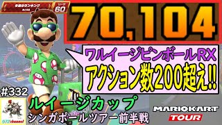 【ベストスコア】アクション数250超えも夢じゃない!?シンガポールツアー前半戦(ルイージカップ) 70,104pt！マリオカートツアー#332/シンガポールスプラッシュR【無課金のマリカツアー】