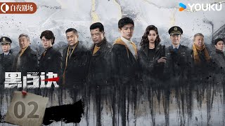 ENGSUB【黑白诀 Duel Of Shadows】EP02 | 正义之战一触即发 迷雾死局终将破解 | 杨旭文/田雨/张志坚/盖玥希 | 剧情 犯罪 | 优酷白夜剧场 YOUKU SUSPENSE