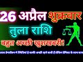 तुला राशि 26 अप्रैल 2024 | Aaj ka tula rashifal| tula rashi 26 april 2024 | DRS rashifal