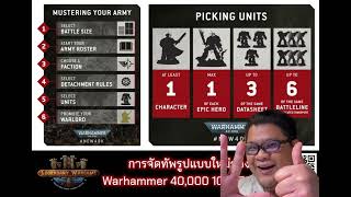 ข่าวการจัดทัพ 40k 10th edition