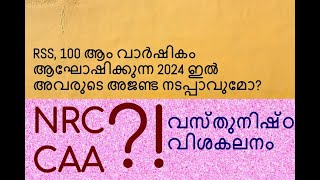 RSS,100 ആം വാർഷികം ആഘോഷിക്കുന്ന 2024 -ൽ അവരുടെ അജണ്ട നടപ്പാവുമോ? മുസ്ലിങ്ങൾ മാത്രം പേടിച്ചാൽ മതിയോ?!