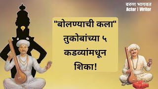 कसे बोलावे | संत तुकाराम महाराज अभंग | संवाद कौशल्य | Communication Skills Marathi | Varun Bhagwat |